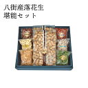 \送料無料/八街産落花生堪能セット【包装付化粧箱】千葉半立3種、豆菓子4種の7種8点詰め合わせ| 国産 やちまた ピーナッツ 豆菓子 素焼き 殻つき 贈答 ギフ...