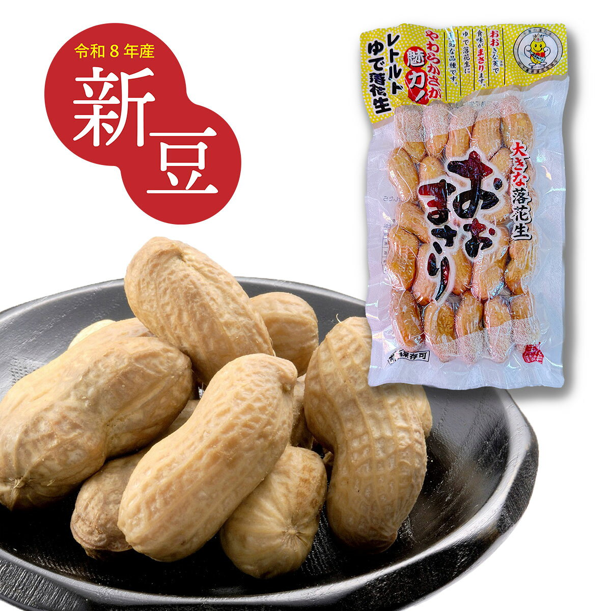 令和8年新豆！旬の味覚｜”おお”きな莢で食味が”まさり”ます｜レトルトゆで落花生「おおまさり」＼常温保存可能／｜ 国産 千葉県産　手土産　ジャンボ落花生　ピーナッツ やみつき 塩味 贈答 ギフト お歳暮 お中元 晩酌 おつまみ おやつ