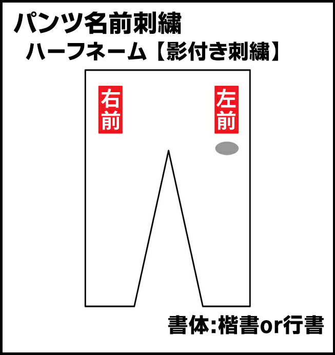 柔道着 刺繍 ハーフネーム 影付き刺繍 楷書または行書 パンツ ズボン 名前刺繍