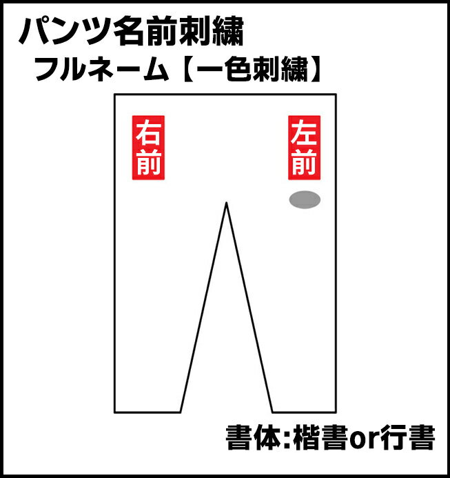 柔道着 刺繍 フルネーム 一色刺繍 楷書または行書 パンツ ズボン 名前刺繍