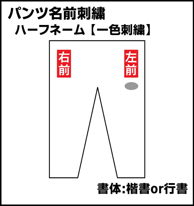柔道着 刺繍 ハーフネーム 一色刺繍 楷書または行書 パンツ ズボン 名前刺繍