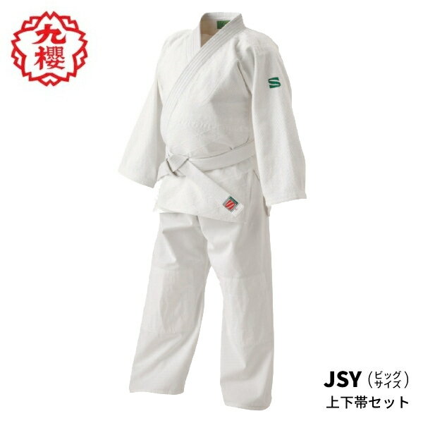 九櫻 柔道衣 JSY 上下帯セット ( 大和錦 ) ビッグサイズ用 初心者用 大和錦柔道衣