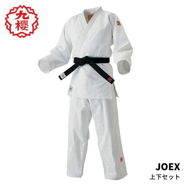 九櫻 柔道衣 JOEX 上下セット 選手用 IJF主催国際大会 全柔連主催指定大会使用可 ジュニアサイズあり
