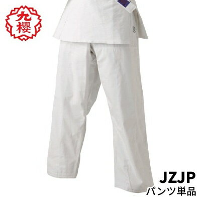 九櫻 柔道衣 JZJ パンツのみ ( 先鋒 ジュニア ) 少年用 特製二重織柔道衣