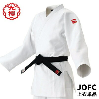 九櫻 柔道衣 JOF 上衣のみ 国内・国際選手用 IJF主催国際大会 全柔連主催指定大会使用可 九櫻 柔道衣 JOF 上衣のみ 国内・国際選手用 IJF主催国際大会 全柔連主催指定大会使用可