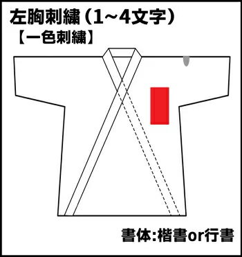 柔道着 左胸刺繍 1〜4文字 一色刺繍 楷書または行書 上衣 所属 刺繍 柔道着 左胸刺繍 1〜4文字 一色刺繍 楷書または行書 上衣 所属 刺繍