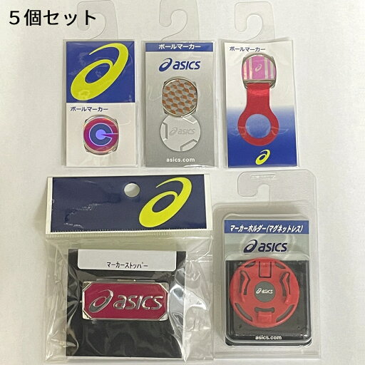 【5個セット】 アシックス グラウンドゴルフ ボールマーカー ホルダー ストッパー セット 【5個セット】 アシックス グラウンドゴルフ ボールマーカー ホルダー ストッパー セット