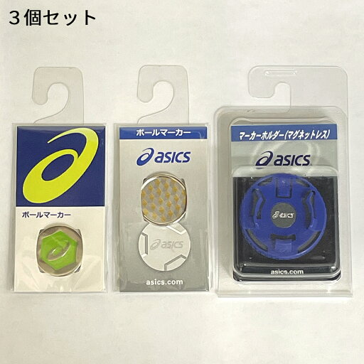 【3個セット】 アシックス グラウンドゴルフ ボールマーカー ホルダー セット 【3個セット】 アシックス グラウンドゴルフ ボールマーカー ホルダー セット