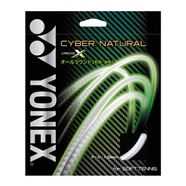 YONEX ヨネックス ソフトテニスガット サイバーナチュラル クロス CYBER NATURAL X CSG650X ガット 前衛 後衛 オールラウンドに