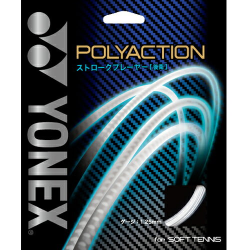 YONEX ソフトテニスガット ポリアクション125 POLYACTION 125 PSGA125 ガット 後衛 後衛用