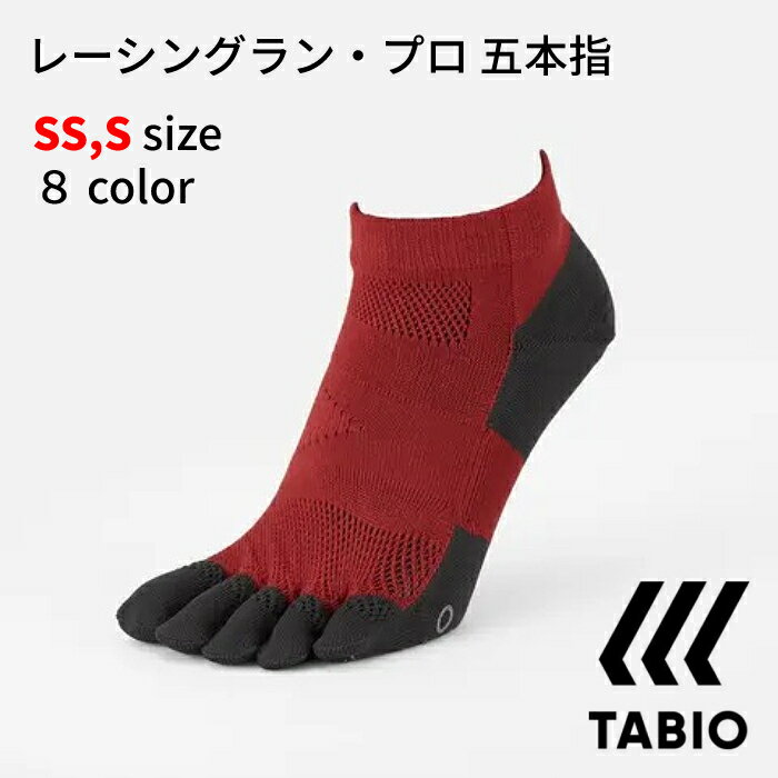 タビオ レーシングソックス TABIO レーシングラン・プロ 五本指 ソックス SSサイズ(21-23cm) Sサイズ(23-25cm) ランニング トラック マラソン ゴルフ ジム トレーニング SS 071120037 S 071120038