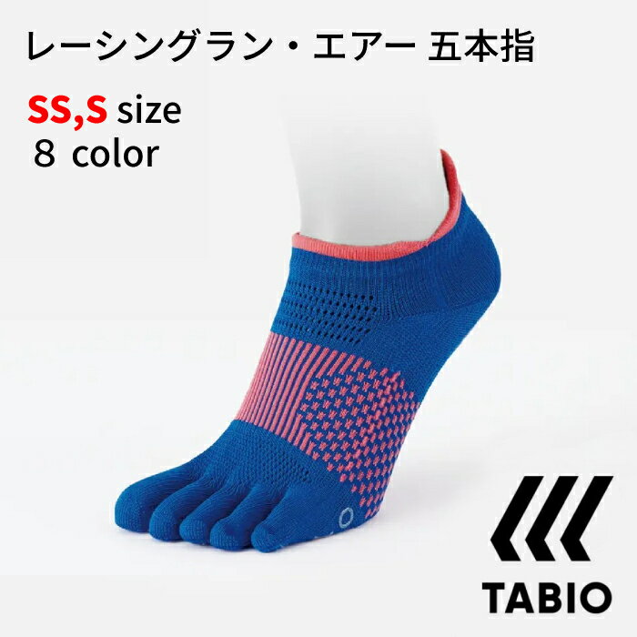 TABIO レーシングラン・エアー 五本指 ソックス SSサイズ(21-23cm) Sサイズ(23-25cm) ランニング トラック 短距離 マラソン ハーフ ゴルフ ジム メール便 送料無料 SS 071130041 S 071130039