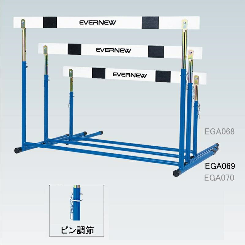 エバニュー ハードルEA-2 EGA069