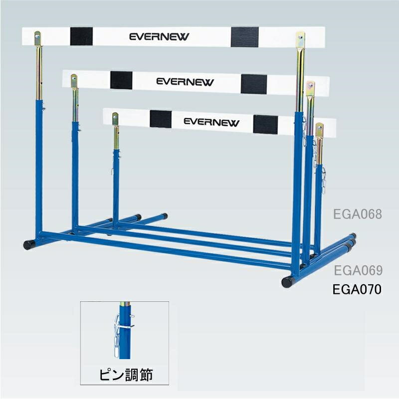 エバニュー ハードルEA-3 EGA070