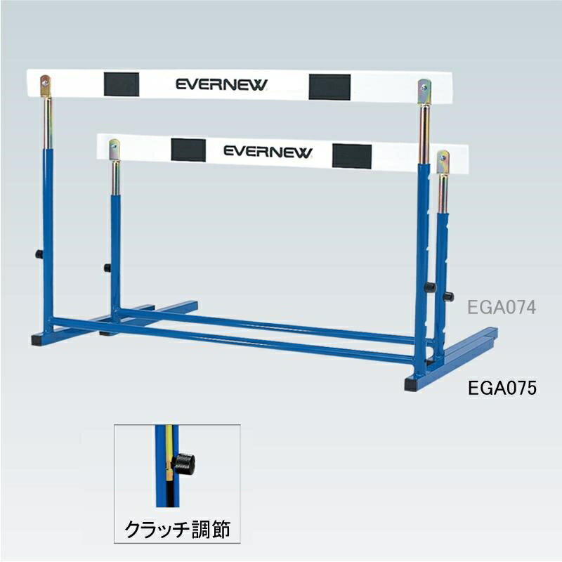 エバニュー ハードルEC-2 EGA075