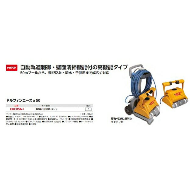 エバニュー ドルフィンエースα50 EHC056 プール清掃ロボット 自動軌道制御・壁面性機能付き