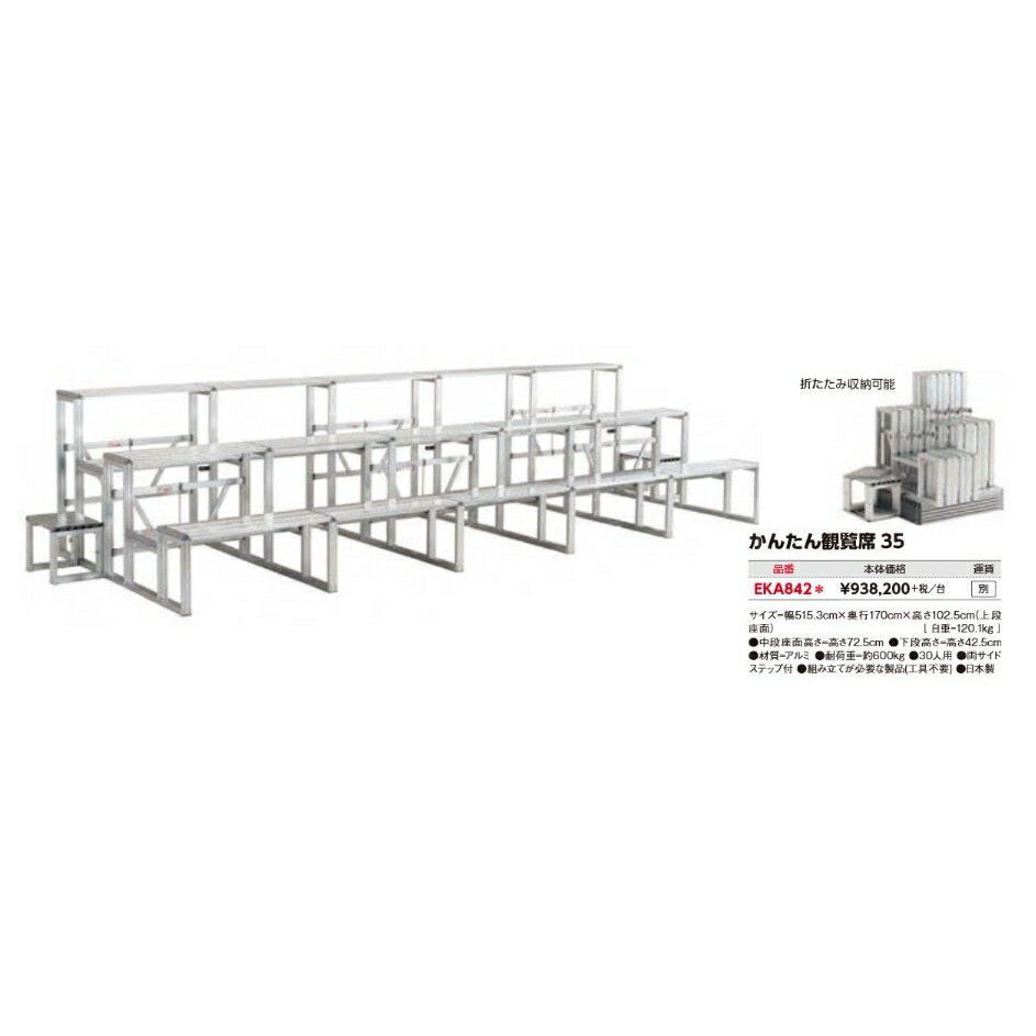 エバニュー かんたん観覧席35 EKA842