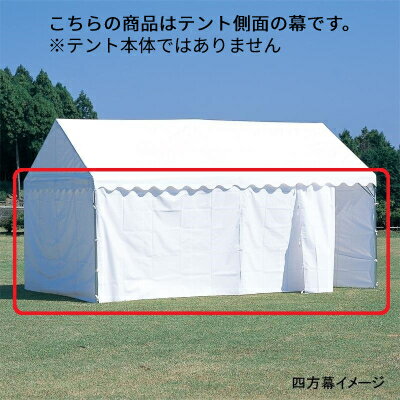 エバニュー 集会用テント 集会用テントC型四方幕 EKA867