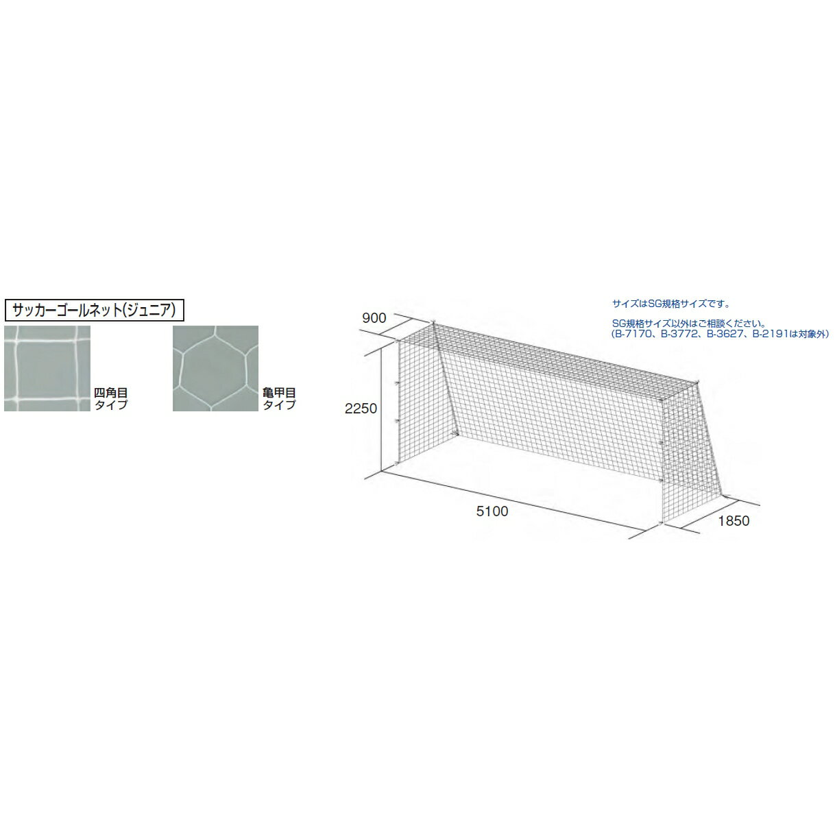 メーカー希望小売価格はメーカー商品カタログに基づいて掲載しています●ポリエチレン無結節、175T/250本●白●網目：亀甲●重さ8kg/組●ジュニア用サッカー寸法：H2250×W5100×D上900×D下1850(mm)サイズはSG規格サイズです。SG規格サイズ以外はご相談ください。(B-7170、B-3772、B-3627、B-2191は対象外)●運賃ランク　4