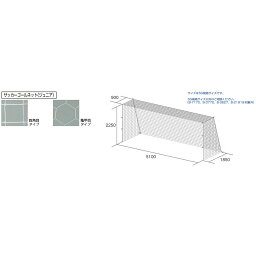 トーエイライト サッカーゴールネット サッカー フットサル ジュニアサッカーゴールネット B-3627