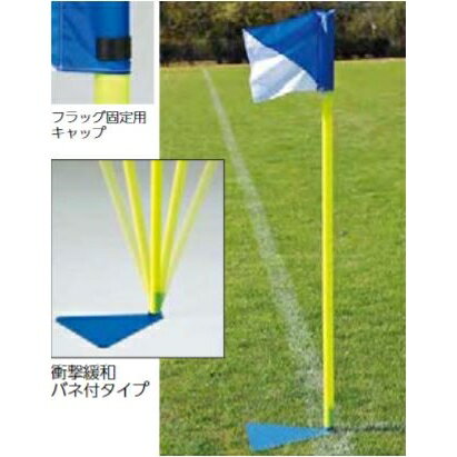 トーエイライト サッカー フットサル コーナーフラッグスタンドS1 B-4058