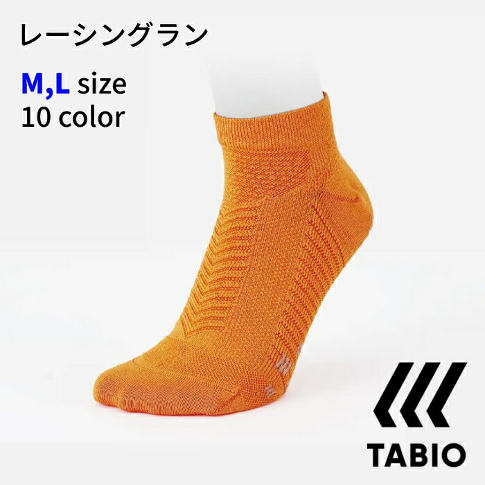 タビオ レーシングソックス TABIO レーシングラン ソックス Mサイズ(25-27cm) Lサイズ(27-29cm) ランニング トラック フルマラソン ウルトラマラソン トレーニング ゴルフ M 072120041 L 072120042