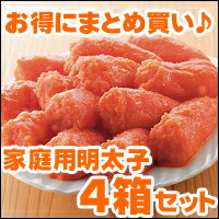 【送料無料】お得な家庭用明太子4箱セット