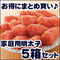 【送料無料】お得な家庭用明太子5箱セット