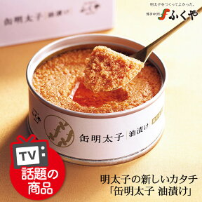 ふくや 缶明太子 油漬け ギフト プレゼント お返し キャンプ飯 感謝 ありがとう 人気 職場 明太子 綿実油 めんじつゆ かんめんたいこ グルメ缶詰 ご飯のお供 博多土産 プチギフト 常温保存 粗品 缶詰 テレビで紹介 TBS「ラヴィット！」TBS「THE TIME,」朝日「家事ヤロウ 」