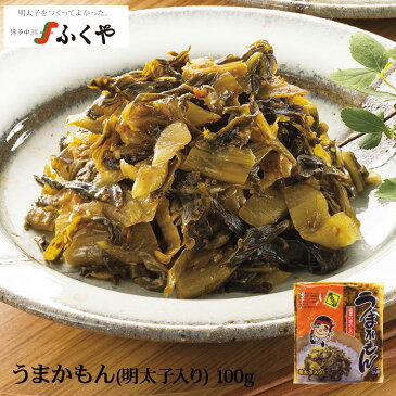 【うまかもん明太子入り100g】ふくや 明太子 ご飯のお供 おつまみ　博多名物 高菜 漬物 油炒め　ラーメントッピング チャーハン