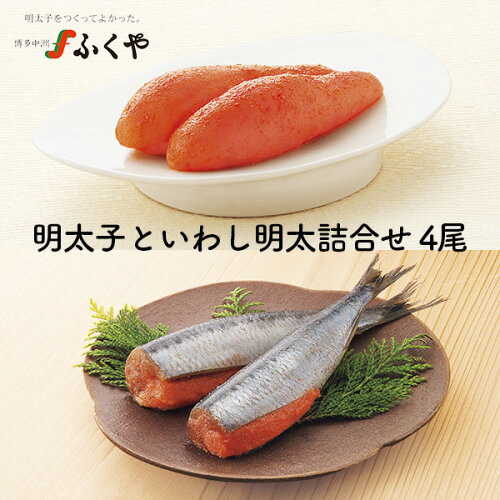 ギフト プレゼント グルメ 魚の干物 ふくや 味の明太子 いわし明太 詰...