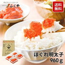 送料無料 ふくや ほぐれ明太子 960g 大容量 小分け 明太子 味が選べる 無着色 着色 辛口 中辛 ご飯のお供 辛子明太子 切れ子 ばらこ 福岡 博多グルメ...