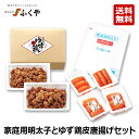 ふくや 家庭用明太子 440g ゆず鶏 皮唐揚げ 600g(300g×2パック) セット 送料無料 2025 ギフト のし対応 博多グルメ 九州 お土産 明太子...