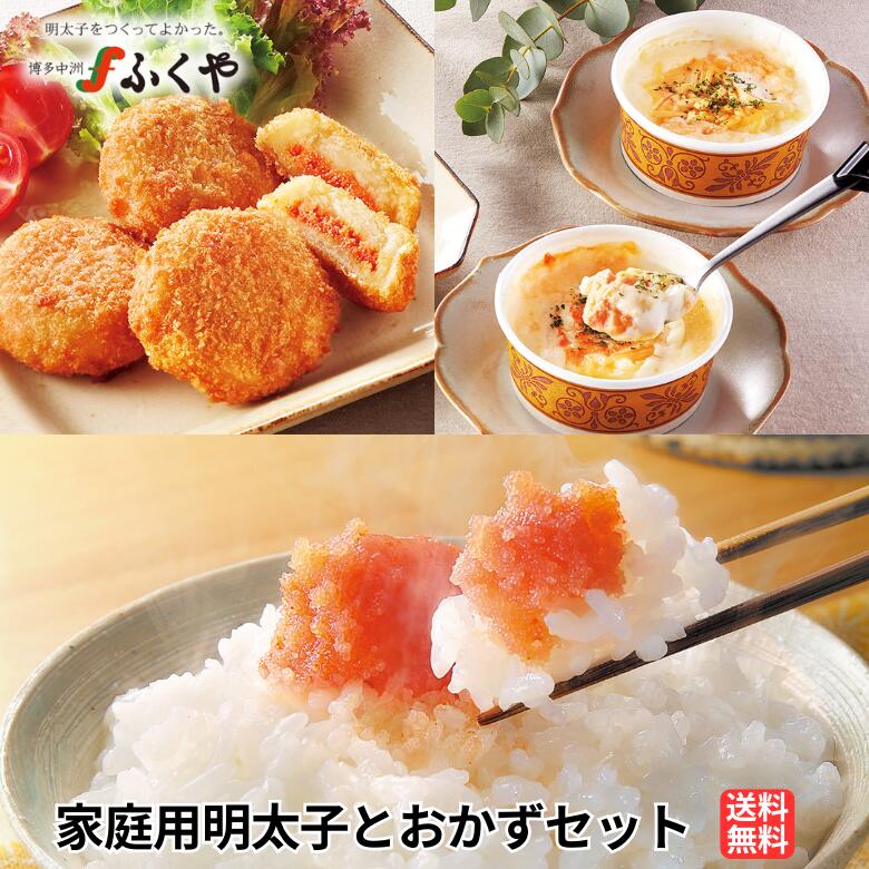 ふくや 「家庭用明太子とおかずセット」 送料無料 ふくや 明太子 ごはんのお供 明太グラタン 明太コロッケ レンチン