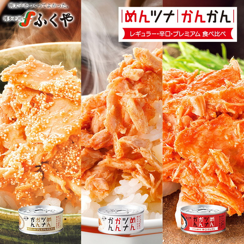 ギフト ふくや公式 【めんツナかんかん(食べ比べ)3缶セット】 メディアで紹介 キャンプ飯 グルメ缶詰 ご飯のお供 プレゼント 人気 職場 明太子 ツナ缶 辛口 明太子増量 綿実油 マヨネーズ おつまみ プチギフト 保存食 非常食 博多土産 アウトドア