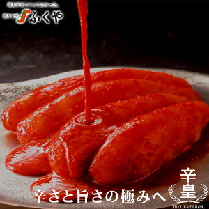 母の日【辛皇 ホットエンペラー】ふくやゲキカラドウ 大食いYouTuber ロシアン佐藤さん紹介 #ご飯一升LIVE ギフト プレゼント グルメ 博多グルメ 明太子 食べ比べ 食べ物 人気 たらこ すけとうだら 複数メディアで紹介 福岡 激辛食品 海鮮