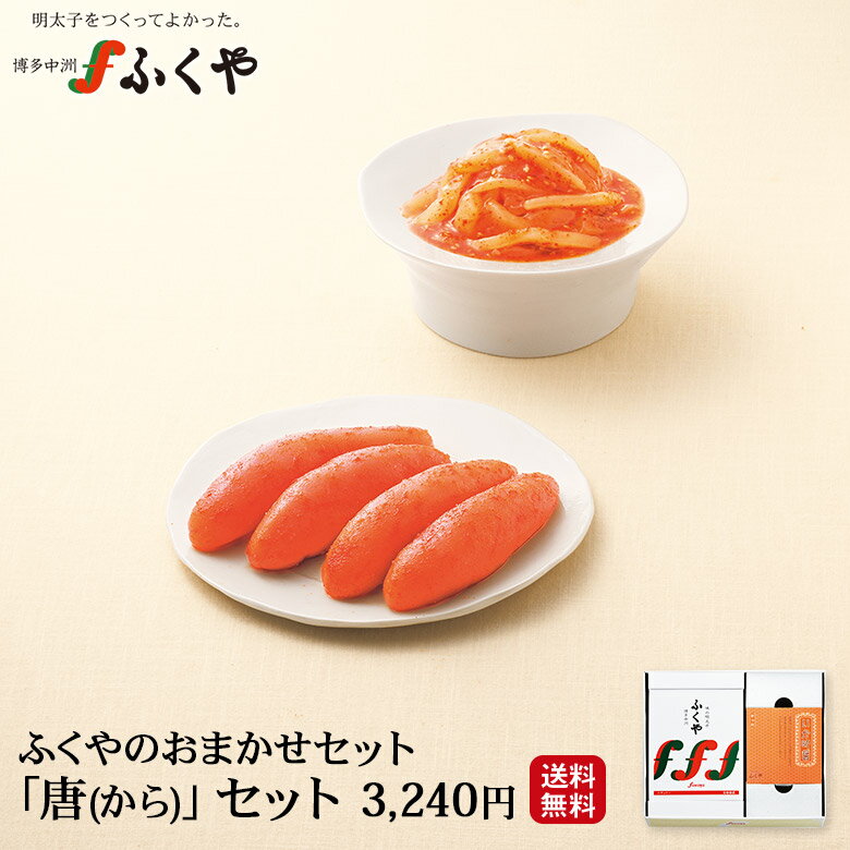 【ふくや 「唐(から)」セット】 おまかせセット お歳暮 ギフト プレゼント 明太子 送料無料 ふくや 博多グルメ 明太子 いか明醤 奇跡体験!アンビリバボーで紹介 感謝 御挨拶 内祝 御祝 御礼 寿 誕生祝 おつまみセット 食べ物 九州 お土産 お取り寄せ web物産展