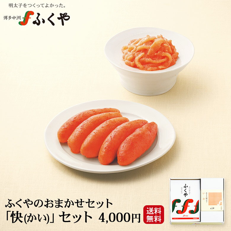 敬老の日 【快(かい)　セット】ふくや ギフト プレゼント お礼 博多グルメ おつまみセット 食べ物 明太子 送料無料 おまかせセット いか明太子 季節のご挨拶 感謝 御挨拶 内祝 御祝 御礼 寿 誕生祝 九州 お土産 お取り寄せ web物産展 海鮮 父の日