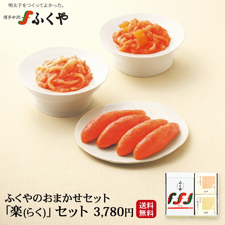 【ふくや「楽(らく)」セット】 お歳暮 ギフト プレゼント 博多グルメ 明太子 送料無料 おまかせセット 明太子 いか明太子 あえもの三昧明太子 季節のご挨拶 感謝 御挨拶 内祝 御祝 御礼 寿 誕生祝 粗品 快気祝 御見舞 九州 お土産 福岡WEB物産展