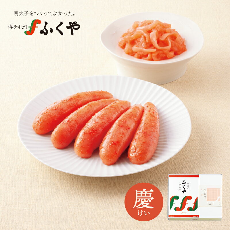 送料無料 ふくや「慶(けい) セット」味の明太子345g いか明太子 ギフト おまかせセット 海鮮 食べ物 プレゼント グルメ 博多 九州 お土産 奇跡体験!アンビリバボーで紹介 季節のご挨拶 御挨拶 内祝 御礼 寿 誕生祝 粗品 バレンタイン2024 母の日 父の日 敬老の日