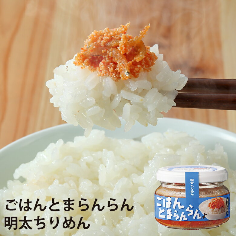 【ごはんとまらんらん　明太ちりめん】 ふくや 【公式】瓶詰グルメ テレビで話題沸騰！ ふくのや 明太子 淡路産 ちりめんじゃこ ごはんのお供 油漬け 綿実油 瓶入 ごはん らんらん 常温 保存食 ※39ショップ 8個まとめ買いで送料無料！のサムネイル