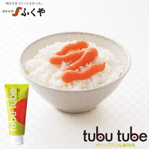 【tubu tube(ツブチューブ) 調味カプセル入り オリーブバジル風味】奇跡体験!アンビリバボーで紹介 ふくや チューブ入り ワンタッチ 手軽 プチギフト 手土産