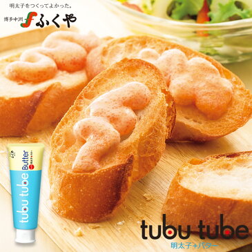 奇跡体験!アンビリバボーで紹介されたふくやの tubu tube(ツブチューブ) ミックス 明太子＋バターチューブ入り ワンタッチ 手軽 プチギフト 手土産 免疫力アップ 抗酸化作用