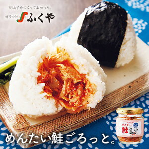 ふくや めんたい鮭ごろっと。 瓶詰グルメ ふくや 明太子 さけ 鮭 フレーク ごはんのお供 国産鮭 パスタ サンドウィッチ DHA EPA 抗酸化作用 免疫力アップ 毎日放送「サタデープラス」で紹介されました