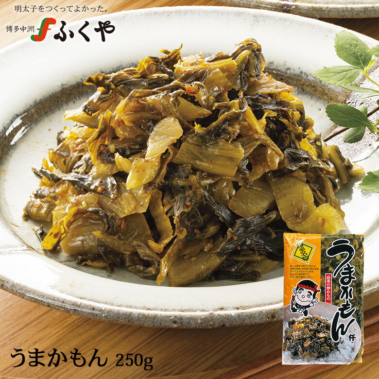 【うまかもん 250g】 ふくや 明太子 ご飯のお供 おつまみ 博多名物 高菜 漬物 油炒め ラーメン トッピング チャーハン キャンプ飯 アウトドアのサムネイル