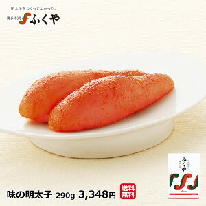 母の日 プレゼント 女性 ギフト「味の明太子290g」ふくや 食べ物 明太子 送料無料 ※辛さが選べます! レギュラー マイルド 無着色どっから お礼 お祝 内祝 ご贈答 お土産 お取り寄せ 福岡ウェブ物産展★ グルメ 博多 福岡 たらこ 海鮮 父の日