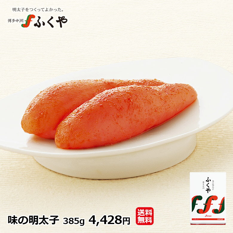 送料無料 ふくや 「味の明太子385g」