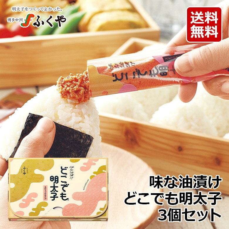 送料無料 ふくや【味な油漬け どこでも明太子 3箱セット】360g（12g×30本）綿実油 使い切り 個包装 常温保存 お弁当 持ち歩き スティックタイプ ギフト ご飯のお供 グルメ 明太子 キャンプ飯 アウトドアのサムネイル