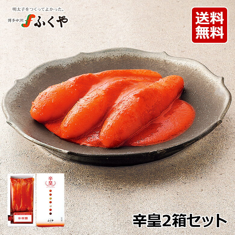 ふくや 激辛 辛皇(ホットエンペラー)230g×2箱セット 送料無料 2025 ギフト のし対応 バレンタイン ゲキカラドウ 大食いYouTuber ロシアン佐藤さん紹介 #ご飯一升LIVE 博多 お取り寄せ グルメ 明太子 食べ比べ 食べ物 たらこ メディアで紹介 福岡 激辛食品