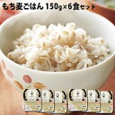 【もち麦ごはん 6食セット】国産 うるち米 もち麦 もち麦ごはん パック米 ふくのや 保存食 長期保存 備蓄 非常食 電子レンジ 簡単調理